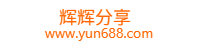 辉辉分享 - www.yun688.com